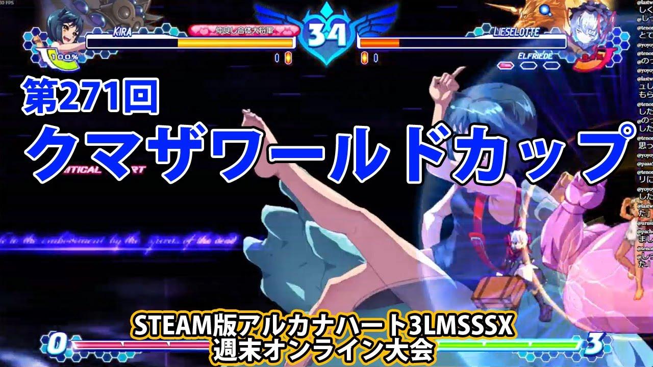 第271回クマザワールドカップ　-アルカナ3LMSSSX週末オンライン大会
