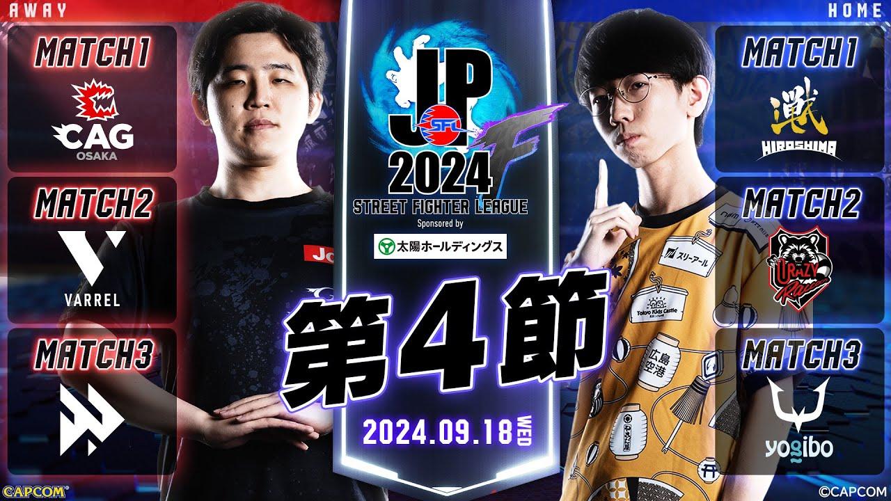 「ストリートファイターリーグ: Pro-JP 2024」Division F 第4節　☆☆18時40分より初心者必見！SFリーグ: ウォームアップ☆☆