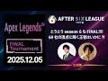 Apex Legends™ 部門 FINAL Tournament【A6L season 6】