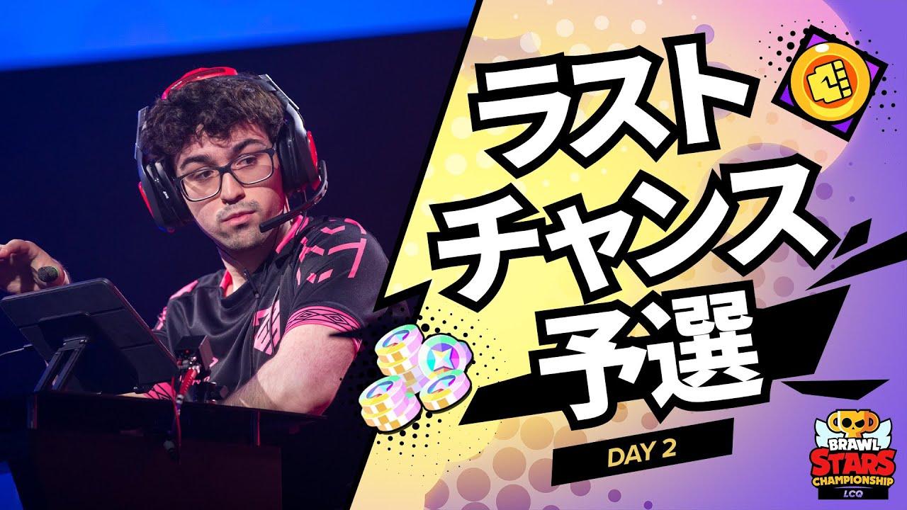 ブロスタ ラストチャンス予選Day2