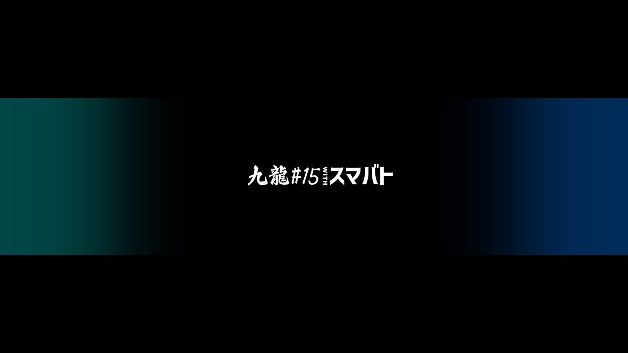 Pre-KOWLOON#15 with SUMABATO