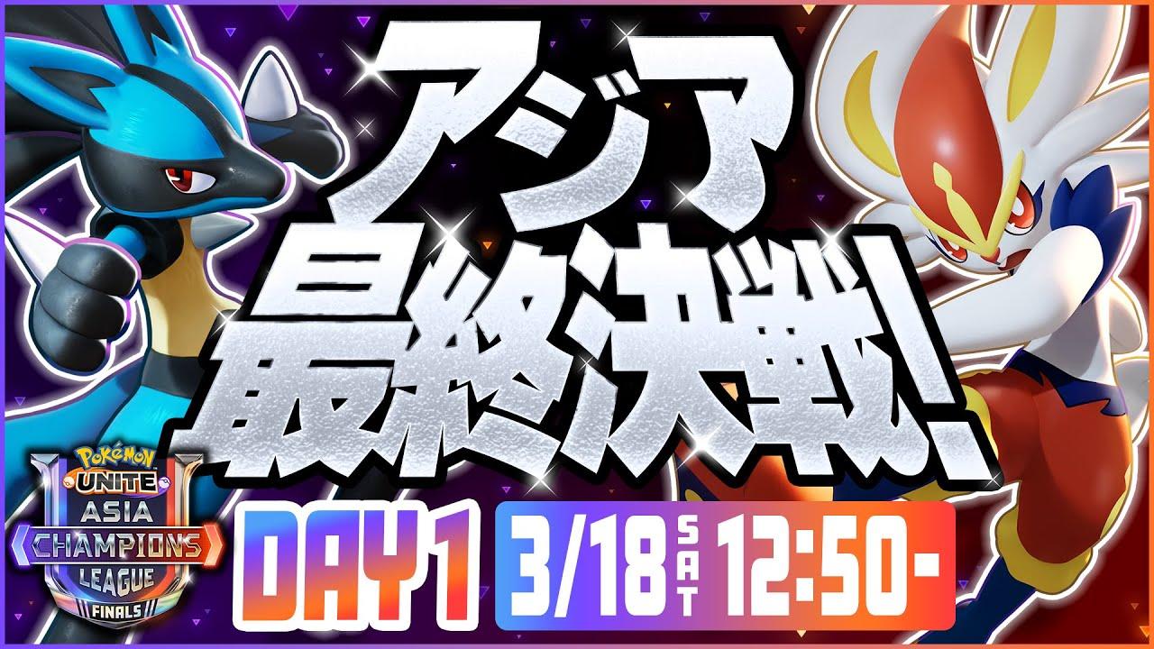 [日本語配信]Pokémon UNITE Asia Champions League 2023 FINALS Day1