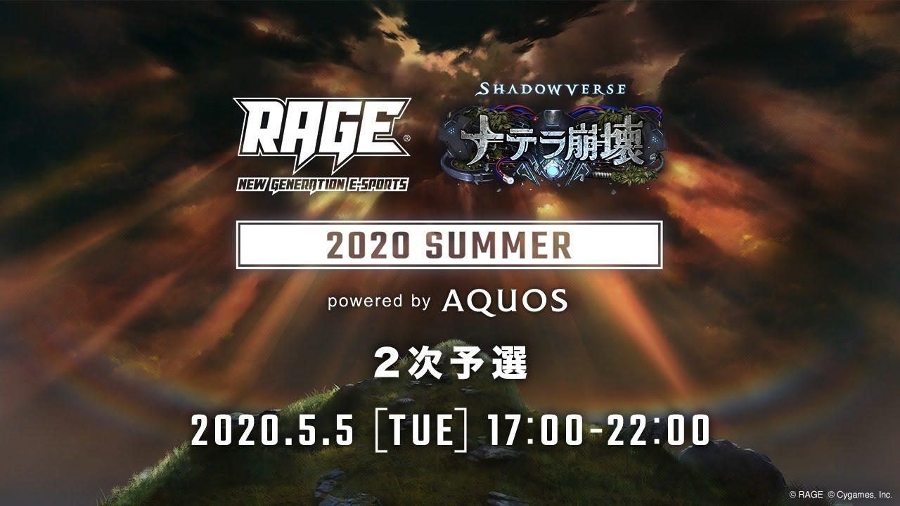 【2次予選】RAGE Shadowverse 2020 Summer powered by AQUOS