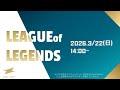 DENDAI e-sports LEAGUE of LEGENDS