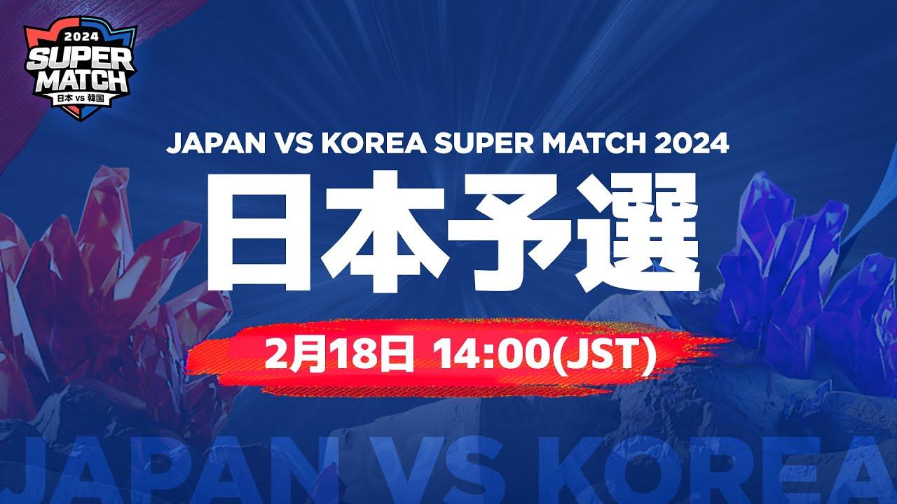 [日本語] JAPAN vs KOREA SUPER MATCH 2024 日本予選｜サマナーズウォー