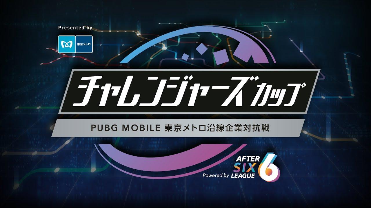 社会人チャレンジャーズカップ ~PUBG MOBILE 東京メトロ沿線企業対抗戦~ Powered by AFTER 6 LEAGUE
