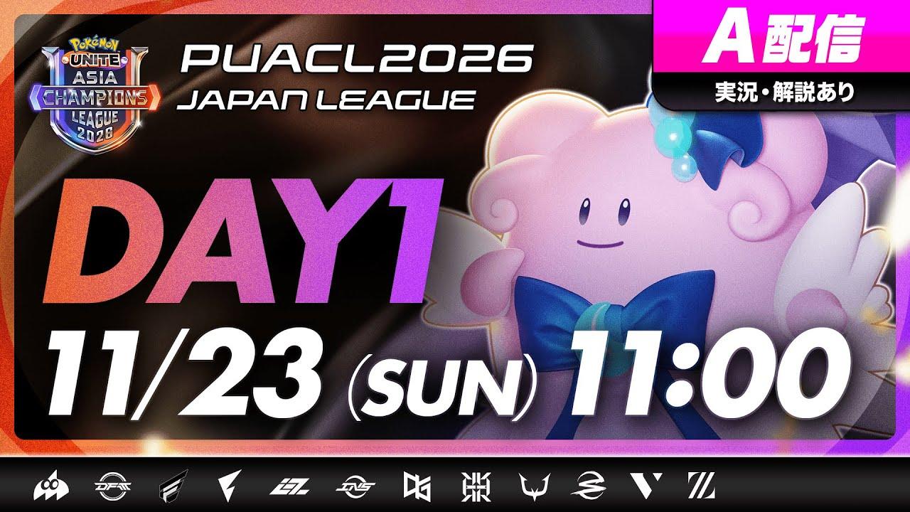 【PUACL2026日本リーグ】Day1 | Pokémon UNITE Asia Champions League 2026 JAPAN League | ポケモンユナイト A配信