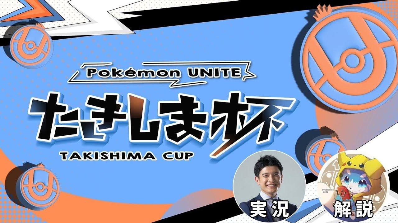 【ポケモンユナイト】第4回たきしま杯
