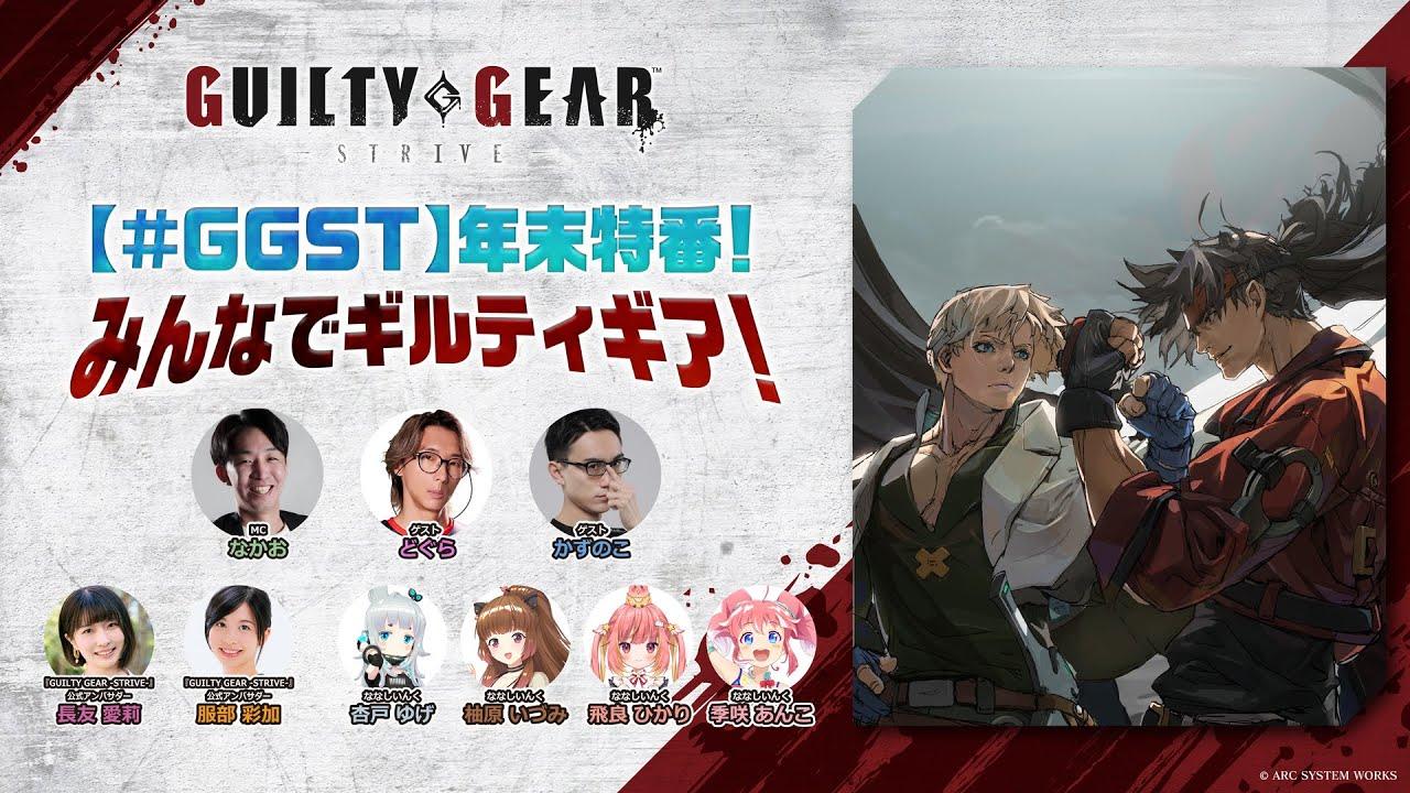 【#GGST】年末特番！みんなでギルティギア！