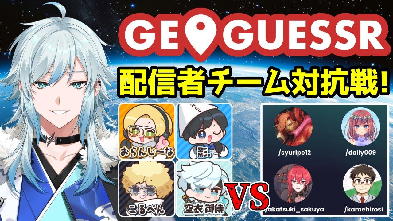 【ジオゲッサー】救急隊チームで配信者対抗戦に挑むぞ！ ＃PR【空衣御侍】