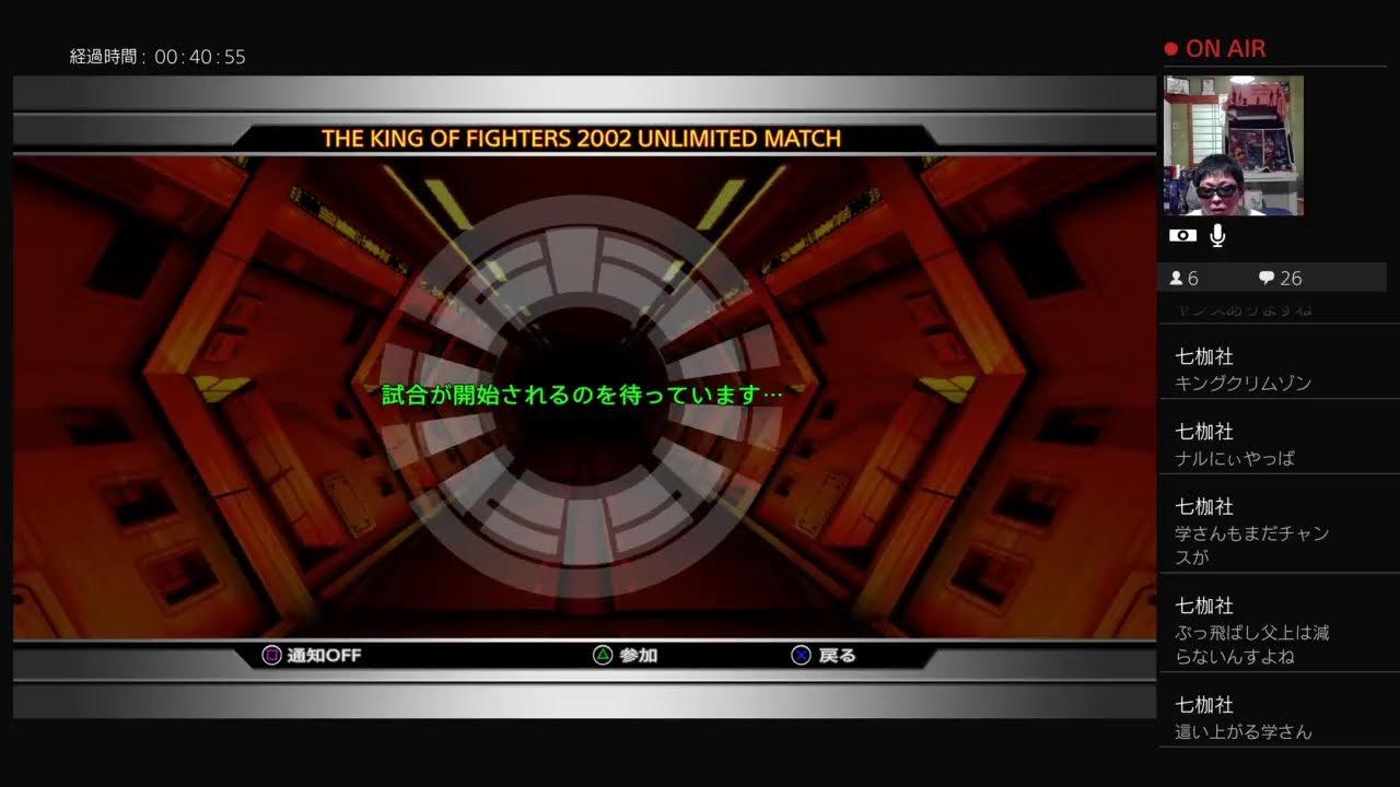 kof2002um(PS4)第一回オンライン大会『予選』続き【第173回（中編）】