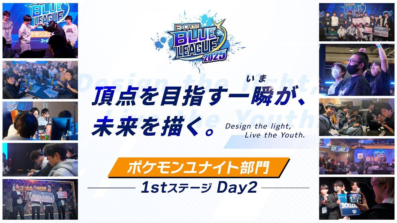 E×CROSS BLUE LEAGUE 2025 Pokémon UNITE 1st ステージ_Day2