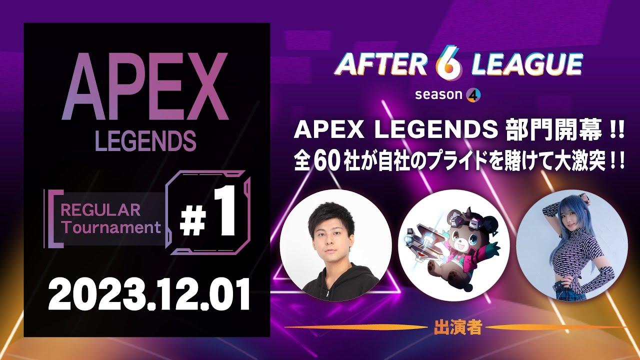 APEX LEGENDS部門 REGULAR Tournament #1【A6L season 4】