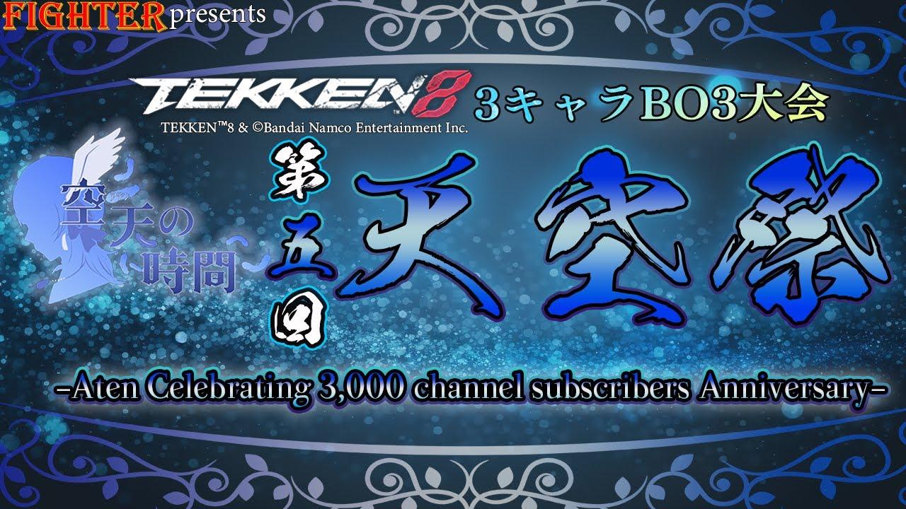 【TEKKEN8】3キャラBO3大会：第5回『天空祭』【鉄拳8】#鉄拳8#tekken8
