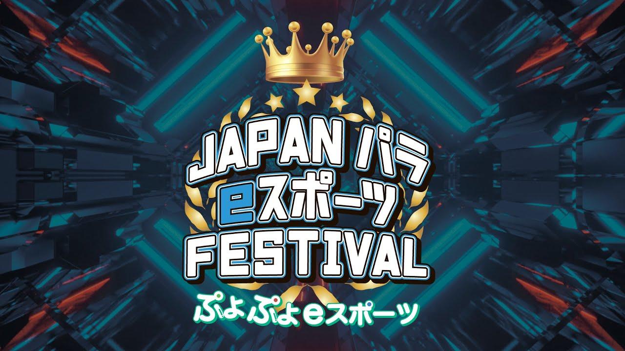 JAPAN パラ eスポーツ FESTIVAL　ぷよぷよeスポーツ大会