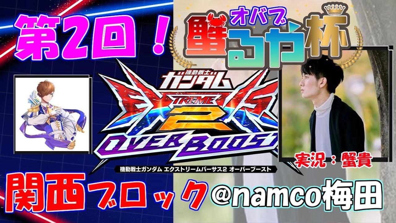 【オバブ大会　配信】第2回　オバブ蟹るや杯　関西ブロック視点【EXVS2OB】