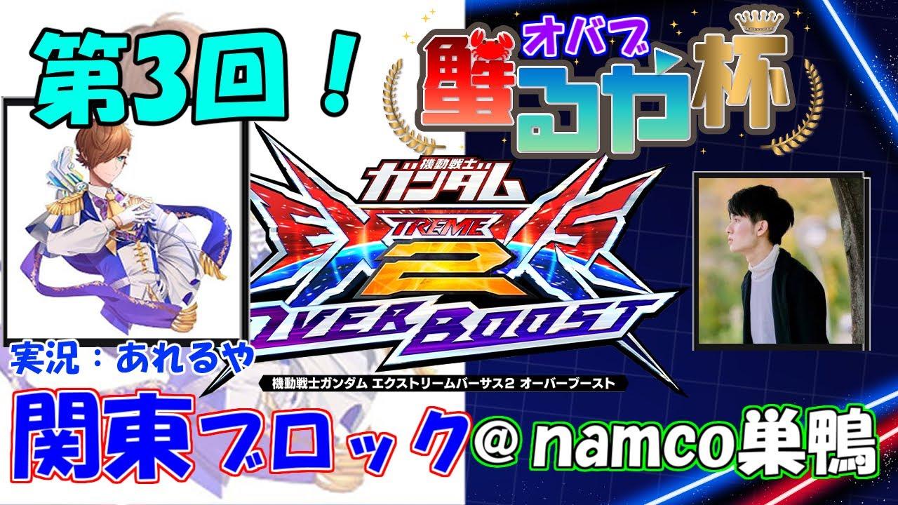 【大会配信】第3回　オバブ蟹るや杯2on2　関東ブロック　あれるや【EXVS2OB】【オーバーブースト】