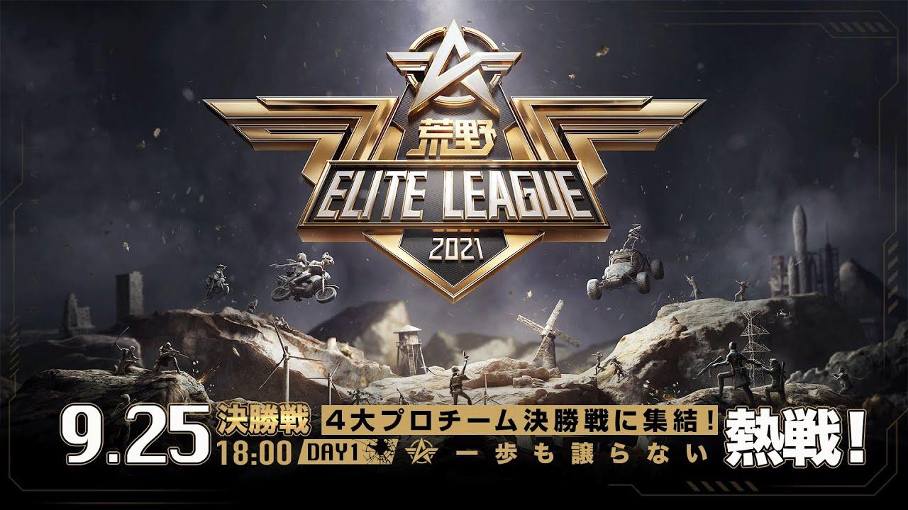 9/25(土) 18:00配信『荒野ELITE LEAGUE』決勝戦DAY1 #KEL