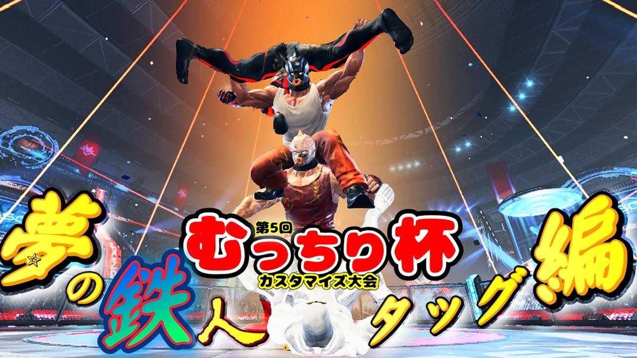 【第5回】カスタマイズ大会-むっちり杯-【鉄拳8】