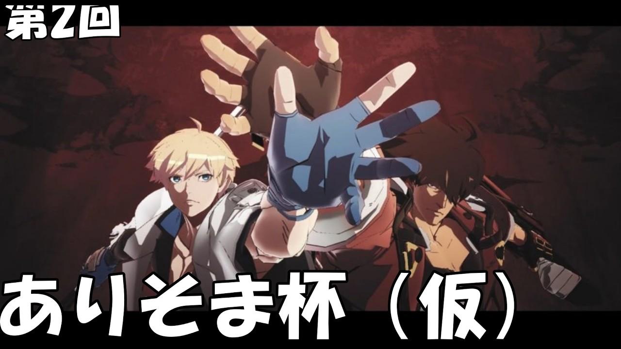 【GGST】第２回ありそま杯（仮）