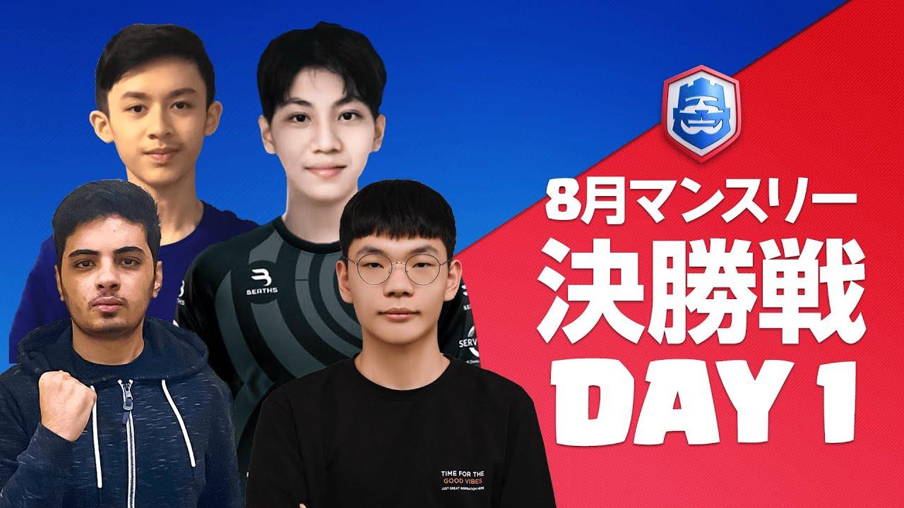 【クラロワリーグ 2021】8月マンスリー決勝戦 Day1