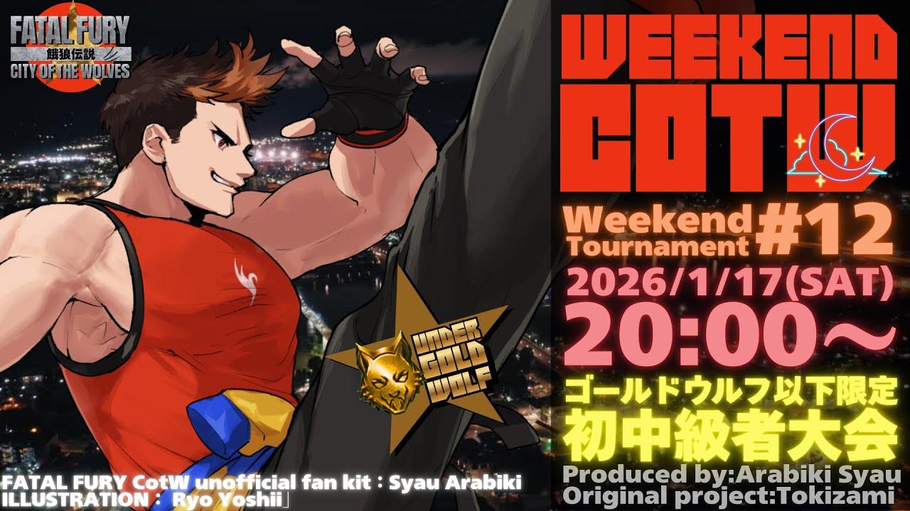 【餓狼Cotw】第12回 Weekend 餓狼COTW 初中級者大会【FATAL FURY CITY OF THE WOLFS】