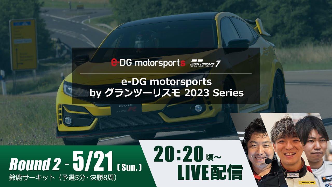 e-DG motorsports by グランツーリスモ 2023 Series Rd.2
