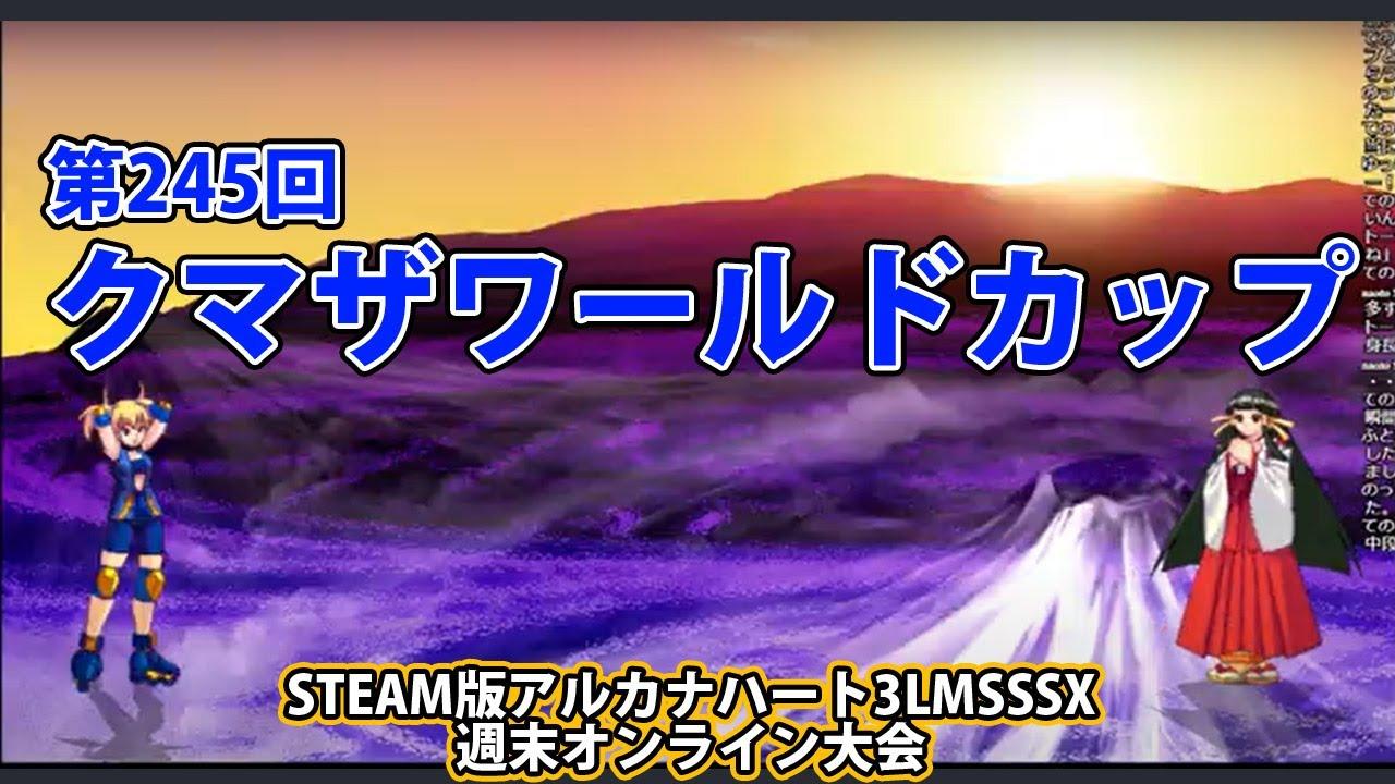 第245回クマザワールドカップ　-アルカナ3LMSSSX週末オンライン大会-