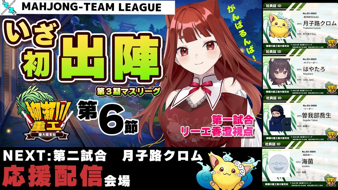 【🀄試合🀄＆応援配信 】#第3期マスリーグ  第６節 #柳瀬川重工南大阪支社  【 #霞まない雀ドル 】