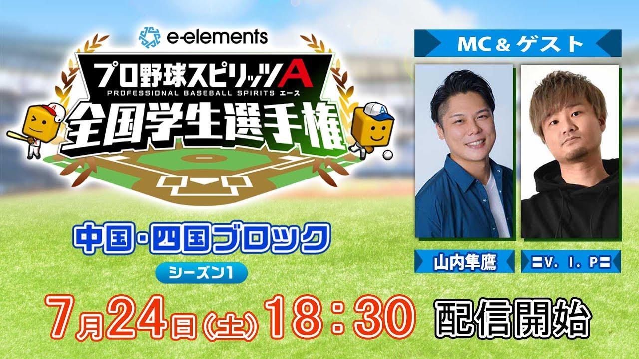 【プロスピA学生タッグ日本一決定戦】e-elements プロ野球スピリッツA 全国学生選手権　中国・四国ブロック シーズン１