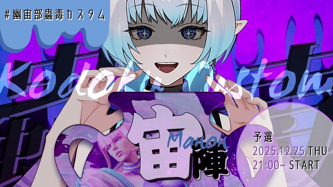 【ストリートファイター6】宙陣 白藤由比マノン軍予選会｜ #幽宙部蟲毒カスタム 【白藤由比】