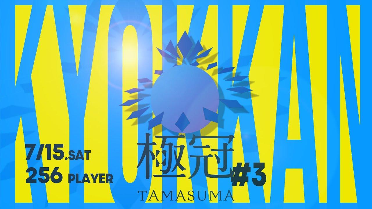 【スマブラSP】たまスマ極冠 #3 - Shuton、Hurt、Nao、ツバキ、shion、Tsu、tama、シャドウ、おび、ギンタマ、jyo1、キョン、はかだま and more!!