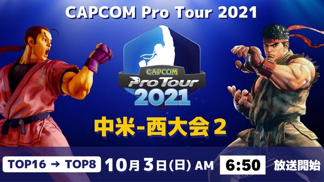 [ 日本語実況 ] CAPCOM Pro Tour 2021 中米-西大会２ - Day① [ TOP16 → TOP8 ]