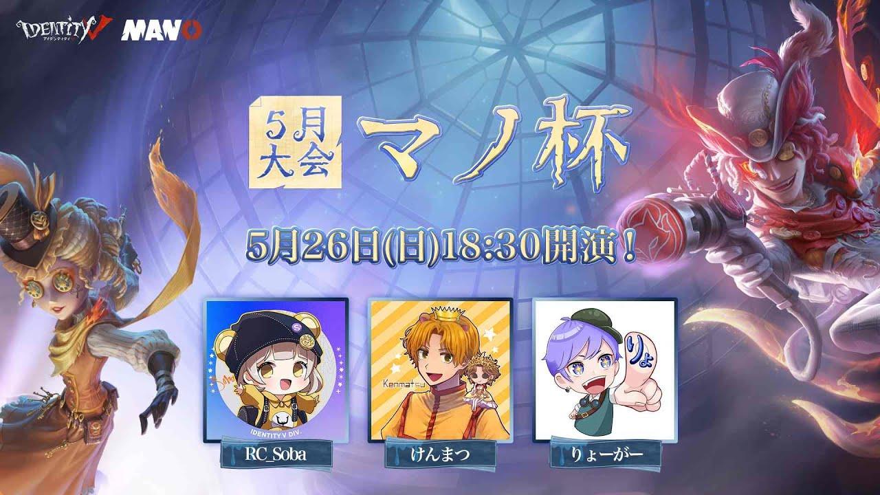 Identity V Manor Cup 5月大会