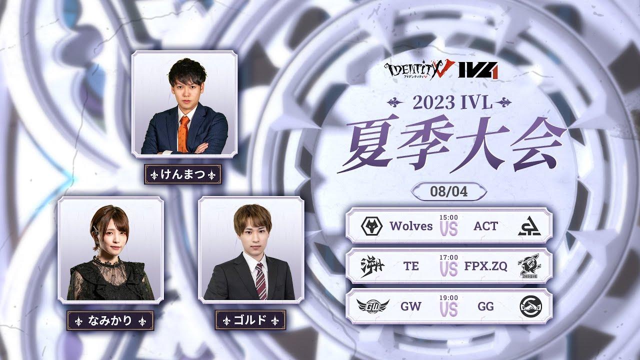 [2023夏季IVL]IdentityVLeague レギュラーシーズン Week9Day1