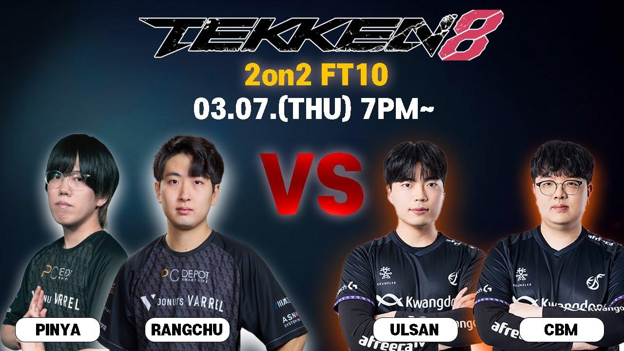 【TEKKEN8】 TEAM VARREL VS TEAM KDF 10先