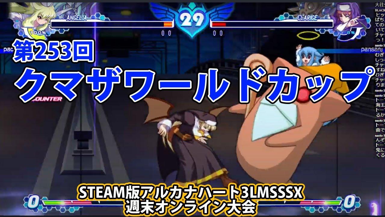第253回クマザワールドカップ　-アルカナ3LMSSSX週末オンライン大会-