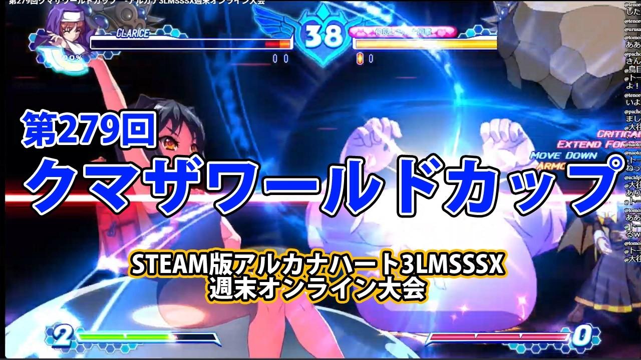 第279回クマザワールドカップ　-アルカナ3LMSSSX週末オンライン大会