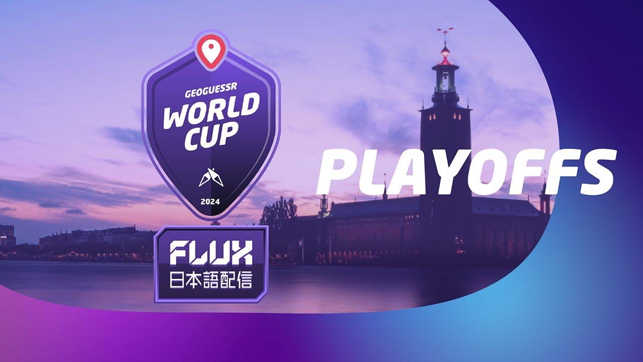 GeoGuessr World Cup 2024 - FLUX日本語配信 Playoffs