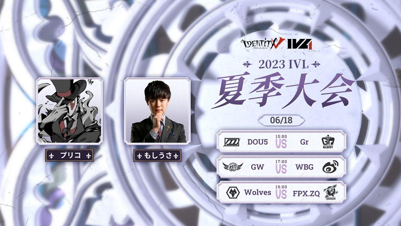 [2023夏季IVL]IdentityVLeague レギュラーシーズン Week2Day3