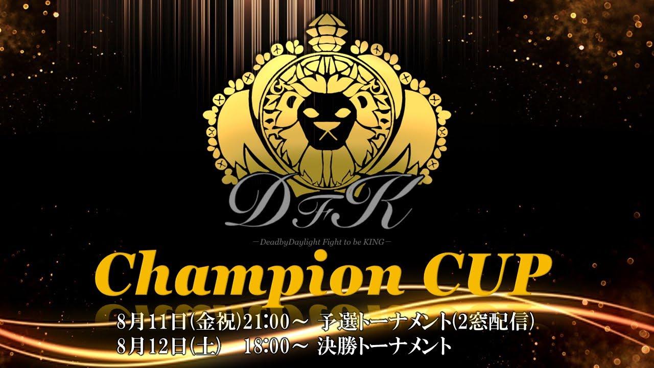 【DBD】DFK.Champion cup ～予選リーグ～　KING窓【デッドバイデイライト】