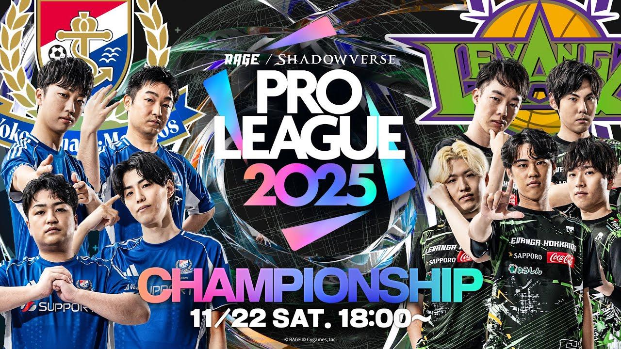 【RSPL】RAGE Shadowverse Pro League 2025 Championship【Shadowverse: Worlds Beyond/シャドバWB】