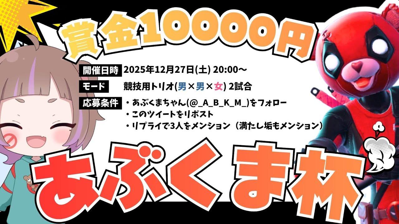 【#賞金付き 】2025最強を決めろ！🚫あぶくま杯🐻【2025/12/27 20:00~開催】