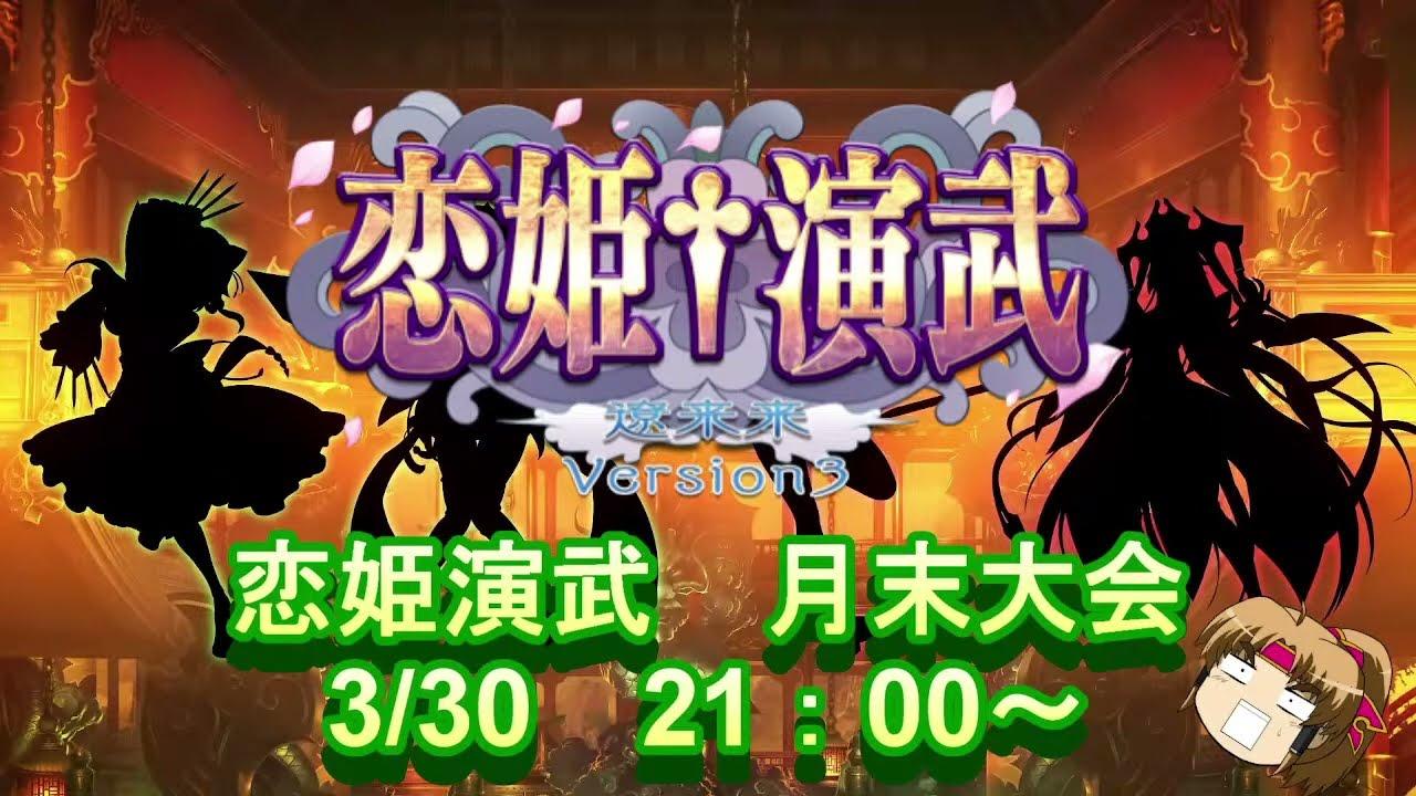 恋姫演武　月末大会　0330