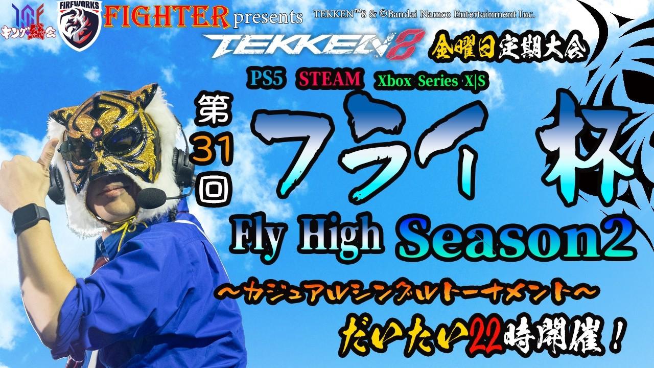 【TEKKEN8】金曜定期大会：第31回『フライ杯Season2』【鉄拳8】#鉄拳8#tekken8
