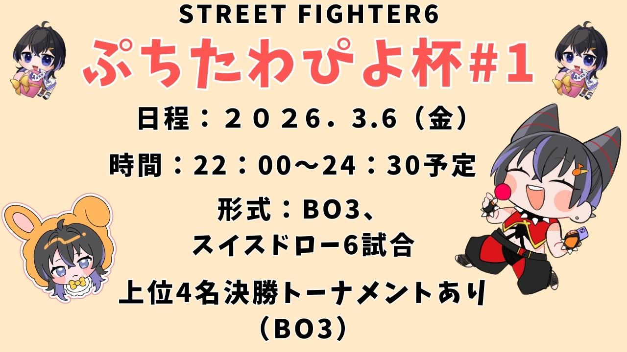 【STREET FIGHTER6】ぷちたわぴよ杯#1
