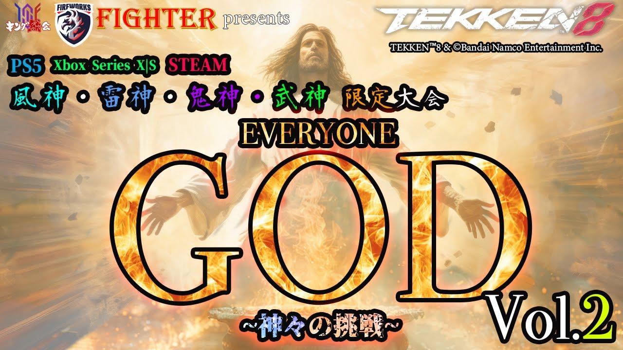 【TEKKEN8】神段限定大会：『EVERYONE GOD ～神々の挑戦～Vol.2』【鉄拳8】#鉄拳8#tekken8