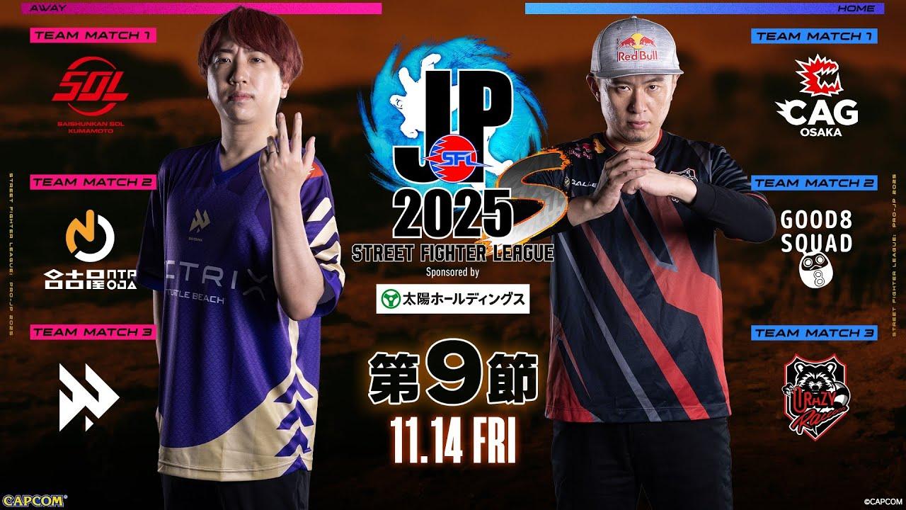 「ストリートファイターリーグ: Pro-JP 2025」Division S 第9節　☆☆18時40分より初心者必見！SFリーグ: ウォームアップ☆☆