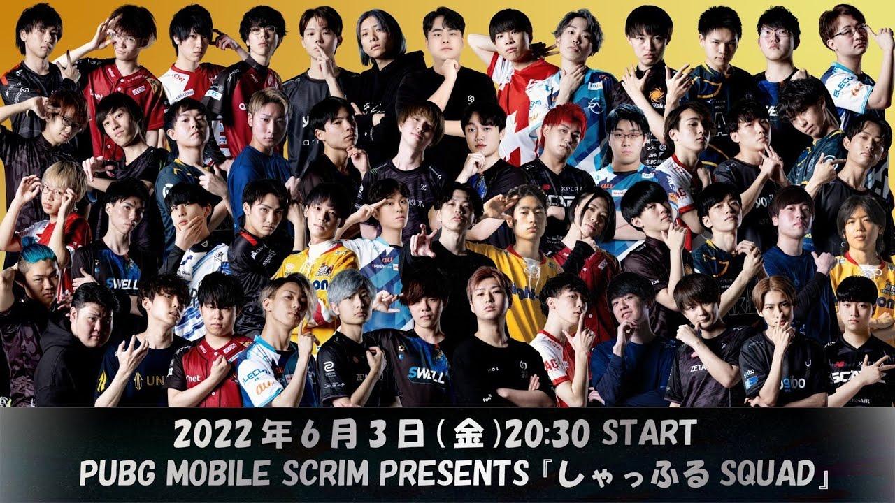 【PUBG MOBILE】PUBG MOBILE SCRIM Presents 『しゃっふるSQUAD』