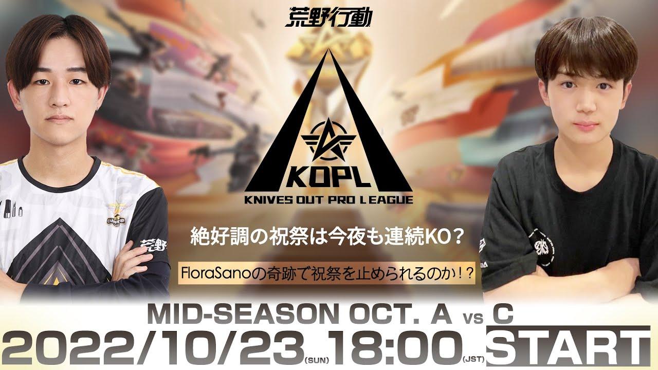 10/23(日) 18:00配信 『KNIVES OUT PRO LEAGUE』MID-SEASON DAY3 #KOPL 絶好調の祝祭は今夜も連続KO？FloraSanoの奇跡で祝祭を止められるのか
